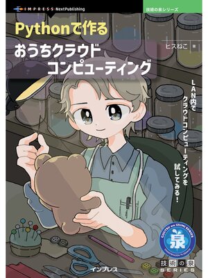 cover image of Pythonで作るおうちクラウドコンピューティング